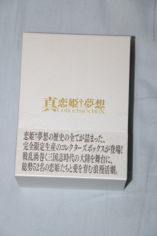 真・恋姫†夢想 Collectors BOX